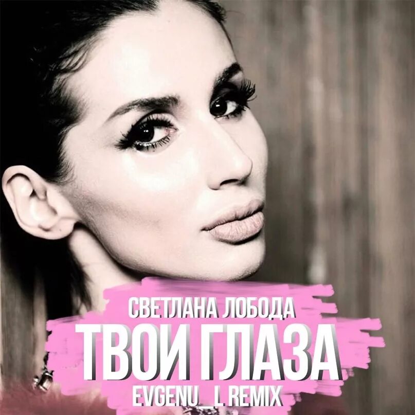 Лобода твои глаза. Loboda твои глаза. Лобода твои глаза. Твои глаза. Музыка лобода глаза.