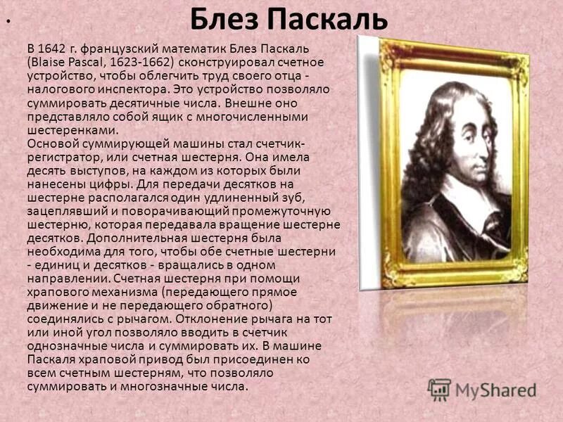 Близ поскали открытия кратко. Блез паскаль. Французский ученый блез паскаль. Блез паскаль (1623-1662). Великие математики блез паскаль.