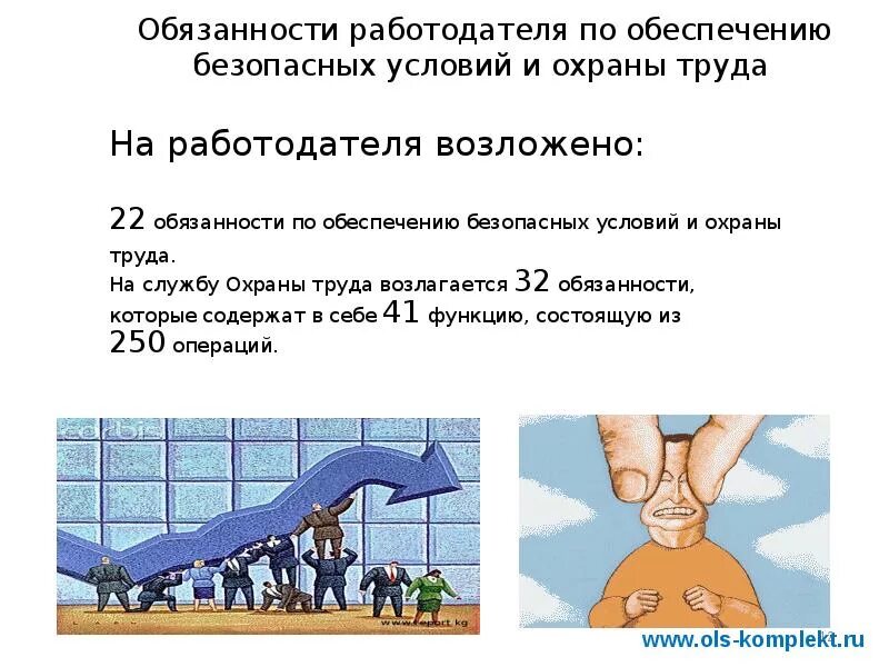 На кого возлагаются обязанности по обеспечению безопасных. Обязанности работодателя по обеспечению безопасных условий труда. обязанности работодателя по обеспечению условий и охраны труда. обязанности работодателя по обеспечению охраны труда. работодатель обязан обеспечить безопасные условия труда.