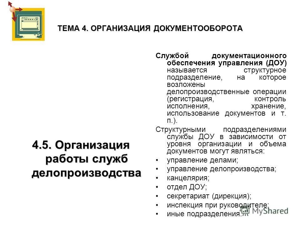 Делопроизводственные операции. Делопроизводство и документооборот. Организация службы документационного обеспечения.