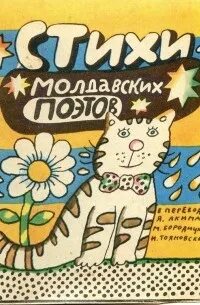 Стихи на молдавском языке