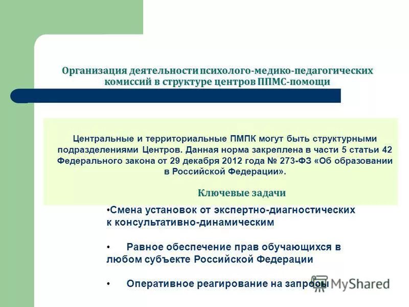 организация работы психолого педагогических комиссий. организация деятельности пмпк. к основным задачам психолого-педагогического консилиума относят:. организация работы психолого педагогических комиссий. цель деятельности пмпк.
