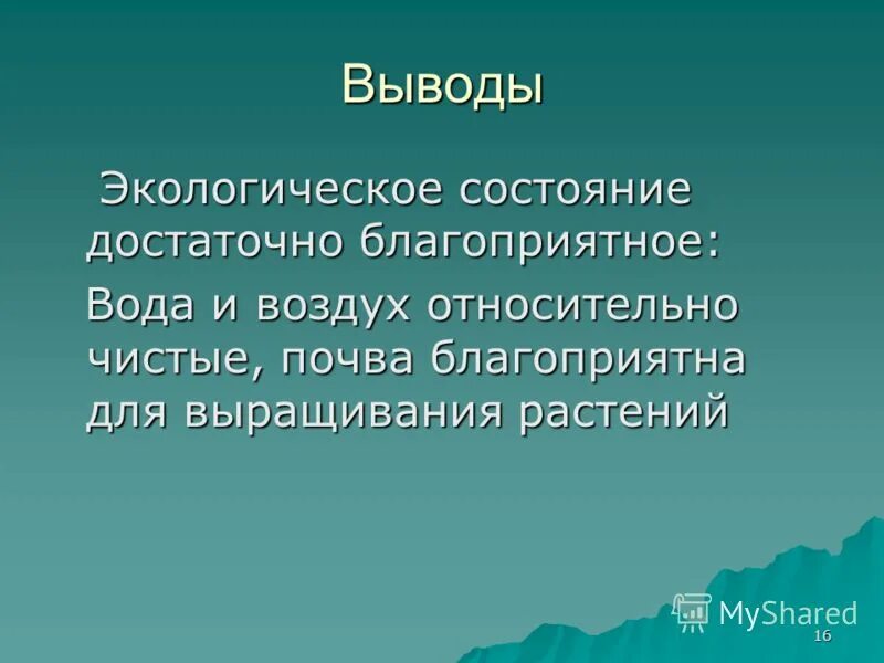 вывод для проекта по экологии. экологический вывод. вывод состояние окружающей среды. пути решения экологических проблем. заключение экологические проблемы.