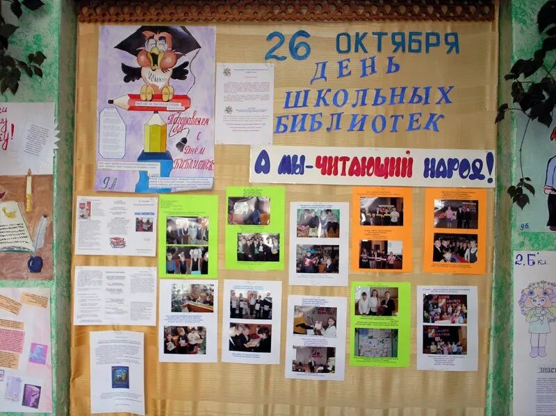 Выставка ко дню школьных библиотек. Стенд ко дню школьных библиотек. плакаты для библиотеки. выставка день школьных библиотек. выставка в школьной библиотеке ко дню школьных библиотек.
