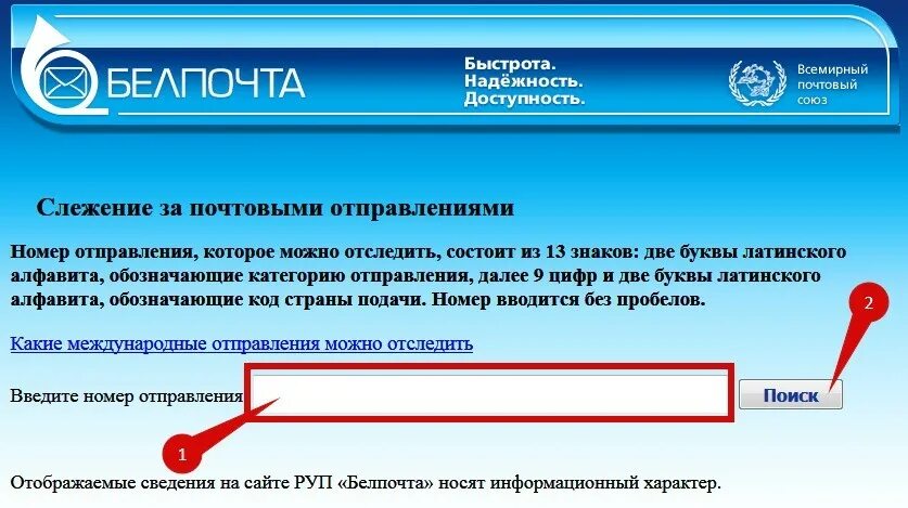 Отследить посылку белпочта по трек номеру беларусь. Отслеживание почтовых отправлений Белпочта. Отследить посылку. Отследить посылку Белпочта. Почта Беларуси отслеживание почтовых отправлений.