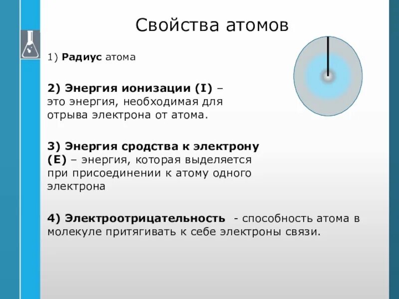 Максимальный радиус атома. Свойства атома. Характеристика свойств атома. Физические характеристики атома. Радиус атома свойства.