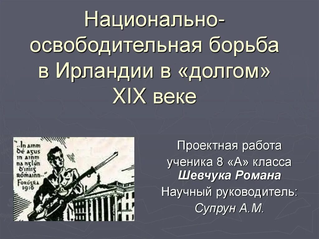 Русская национально освободительная. Революция в Ирландии 1919-1921 цели. Национально освободительная революция в Ирландии. Революция в Ирландии цели. Национально-освободительная борьба.