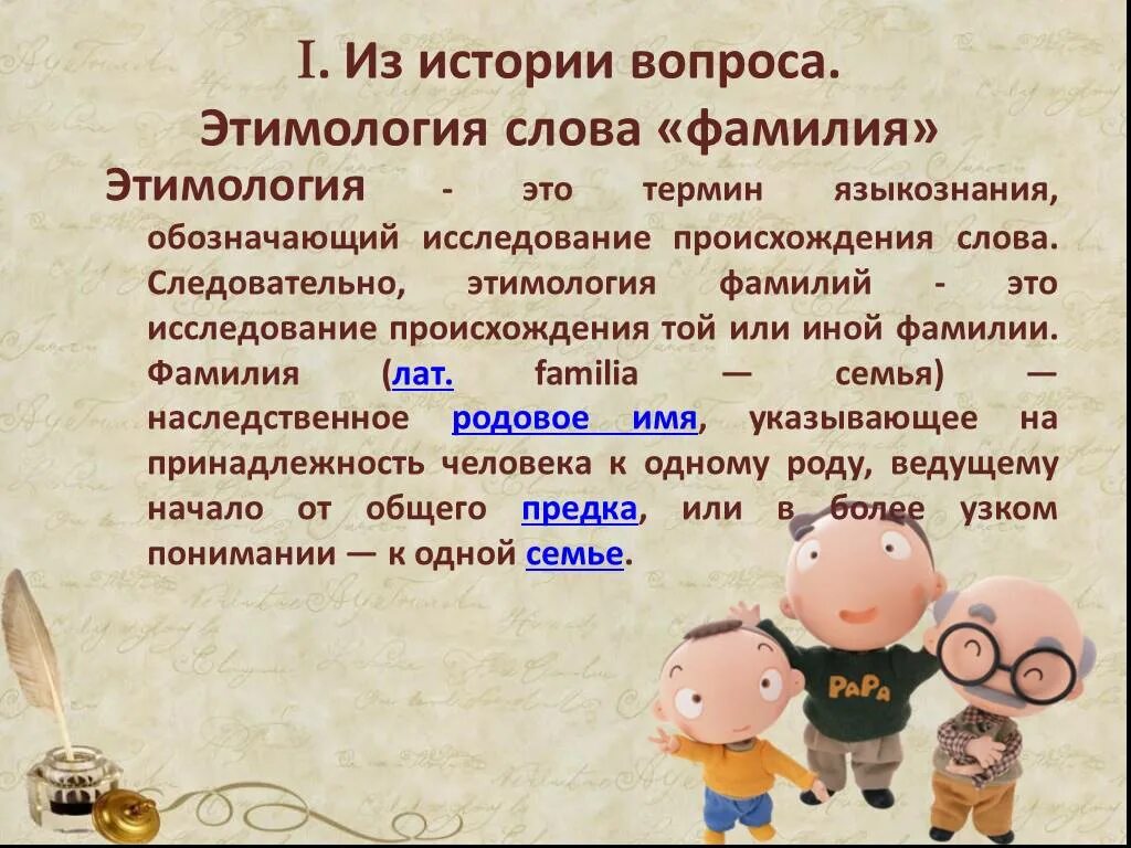 Слово фамилия вошло в русский язык позднее. Происхождение слова фамилия. Изучение происхождения слов. Фамилия презентация. Презентация на тему моя фамилия.