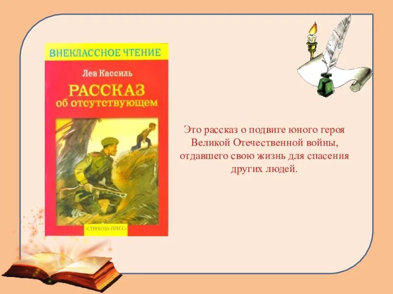 Л кассиль произведения. Лев Кассиль рассказ об отсутствующем. Лев Кассиль рассказ об отсутствующем иллюстрации. Лев Кассиль книги о войне. Лев Кассиль рассказы о войне для детей.