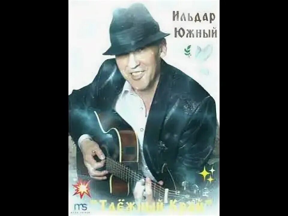 Песня ильдара южного остановите землю. Ильдар южный концерт. Остановите землю я сойду дорама. Ильдар южный: таёжный край. Песня ильдара южного остановите землю.