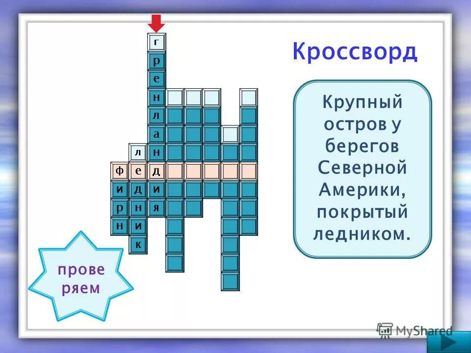 кроссворд по северной америке 7 класс. кроссворд по северной америке 7 класс. кроссворд по северной америке 10 слов. кроссворд по географии 7 северная америка. кроссворд по северной америке 10 слов.