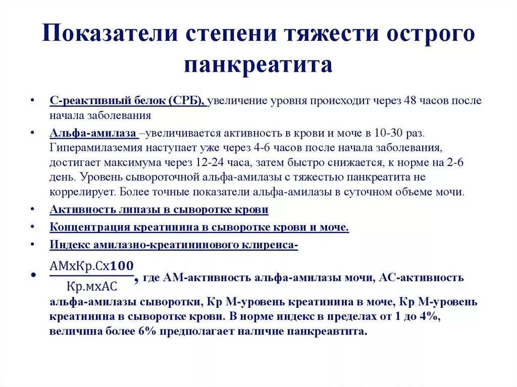 Лечение хронического панкреатита в стадии. Шкала оценки тяжести панкреатита. Хирургическая патология, острый панкреатит. Оценка тяжести острого панкреатита. Первичной экспресс-оценки тяжести острого панкреатита.