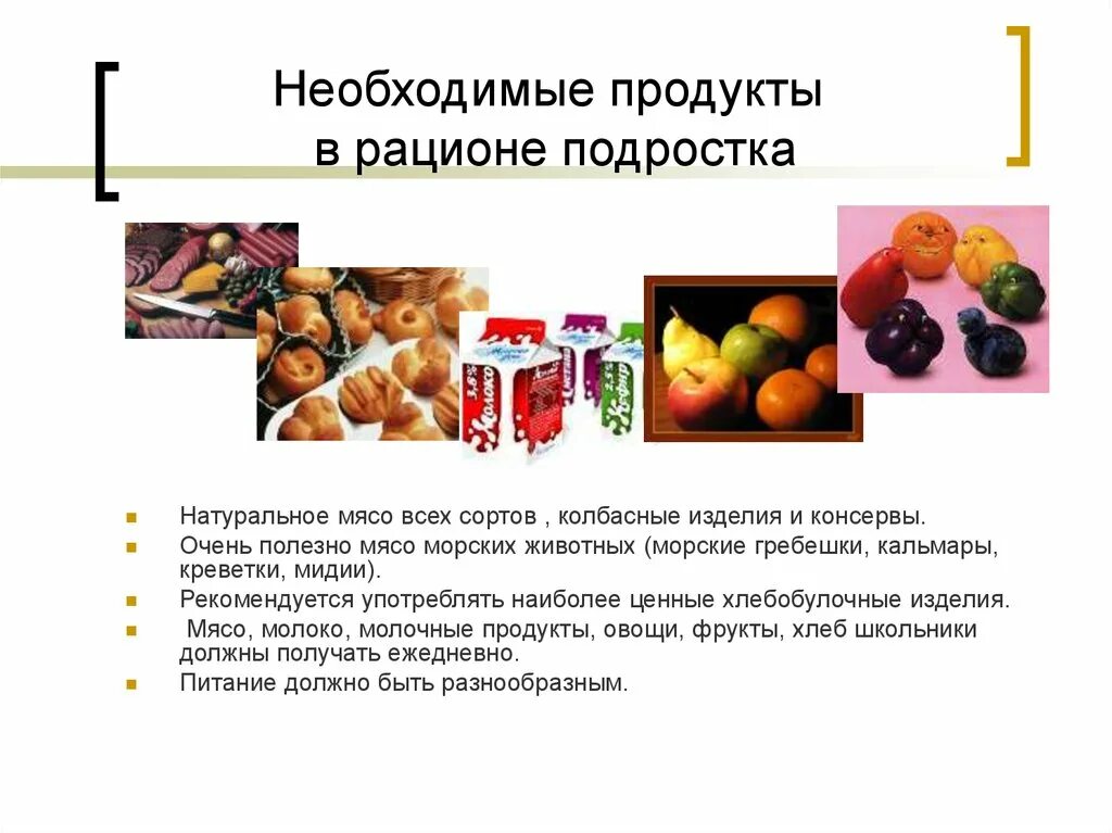 Продукты, необходимые в рационе. Продукты необходимые для подростка. Питание подростка продукты. Правильное питание подростка.