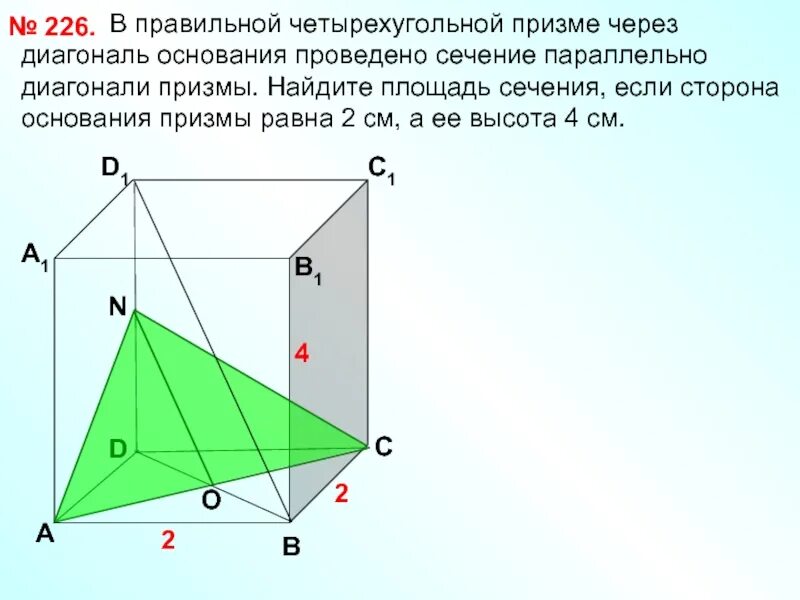 Провести сечение. Площадь сечения правильной четырехугольной призмы. диагональное сечение четырехугольной призмы. сторона основания правильной четырехугольной призмы. диагональ основания четырехугольной призмы.