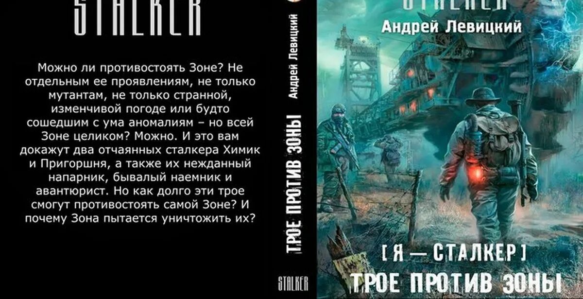 Я - сталкер трое против зоны. Сталкер книги химик пригоршня