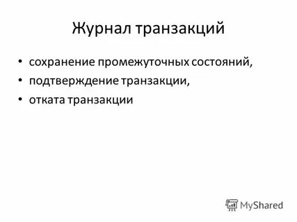 Журнал транзакций