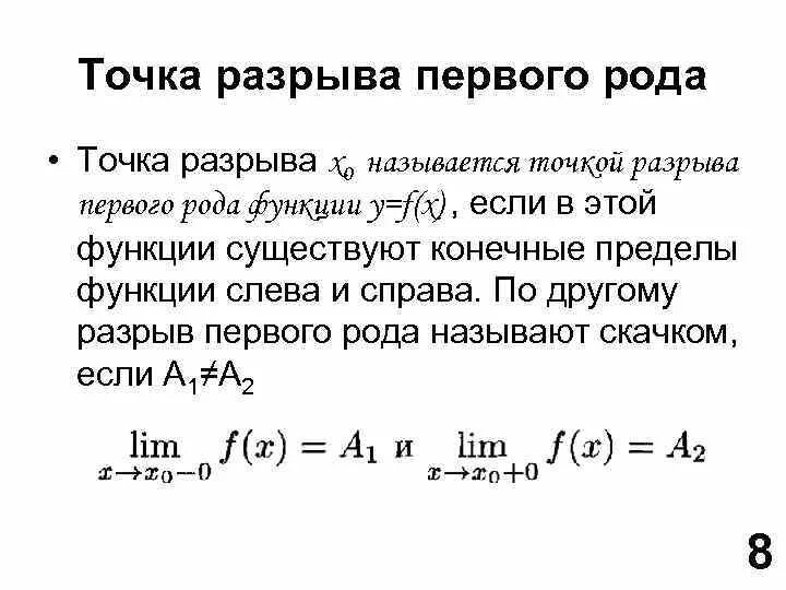 Картинки ПЕРВЫЙ И ВТОРОЙ РОД ТОЧКИ РАЗРЫВА