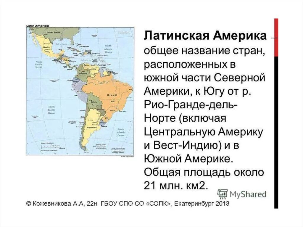 Страны Латинской Америки 2 половина 20 в. Географическое положение Латинской Америки кратко. Латинская Америка место в мире. Место и роль Латинской Америки в мире.