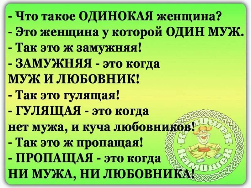 Анекдоты про незамужних женщин. Анекдоты про женщин. Анекдот про одинокую женщину. Анекдот про одиночество женщины.