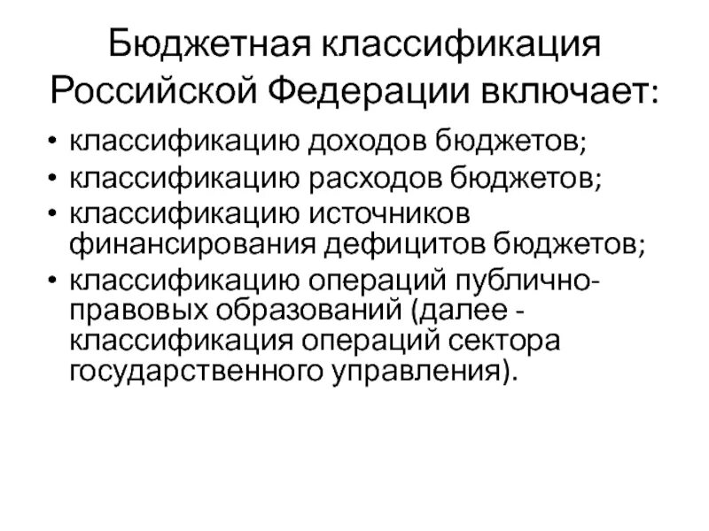 Структура бюджетной классификации российской федерации. Бюджетная классификация РФ. Классификация источников финансирования дефицитов бюджетов. Классификация бюджетного дефицита. Классификацию операций публично-правовых образований.