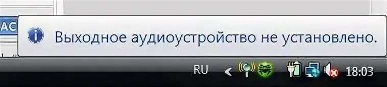 Выходное аудиоустройство не установлено windows 10