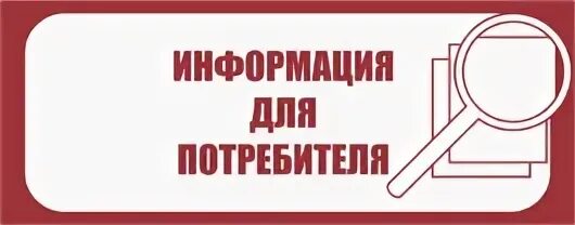 Независимый потребитель. Информация для потребителя. потребитель для потребителя. консультационный центр для потребителей.