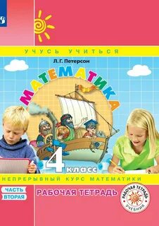 Л г петерсон 4 по математике
