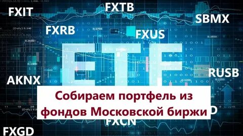 Фонды на московской бирже