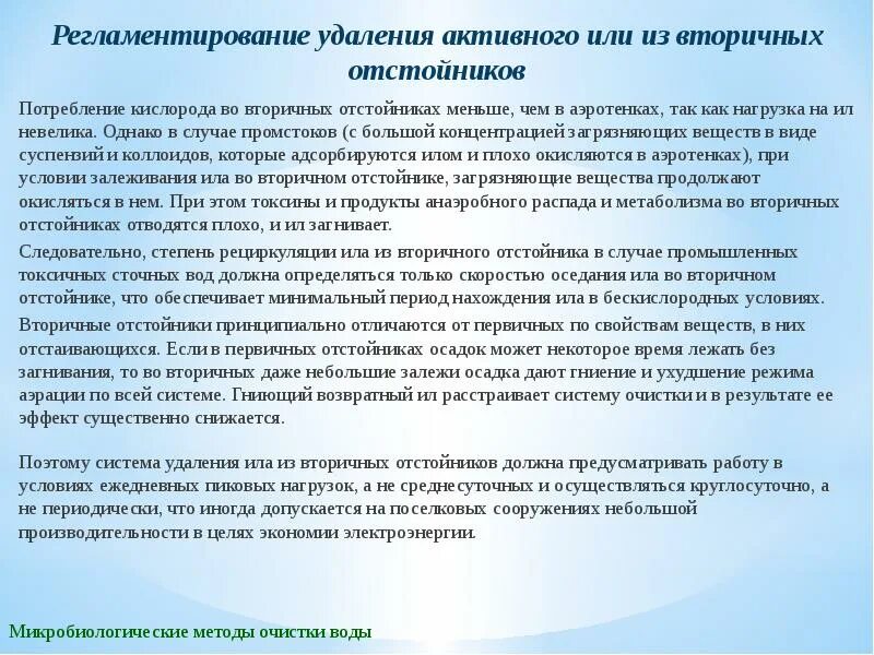 Удаление активного ила. Степень рециркуляции активного ила. Оседание активного ила. Осадитель долженолжна. Токсичность сточных вод