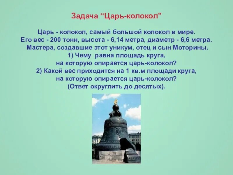 Царь колокол Моторины. Проект царь колокол 4 класс окружающий мир. Царь-колокол Московский Кремль детям презентация. Презентация царь колокол 5 класс.