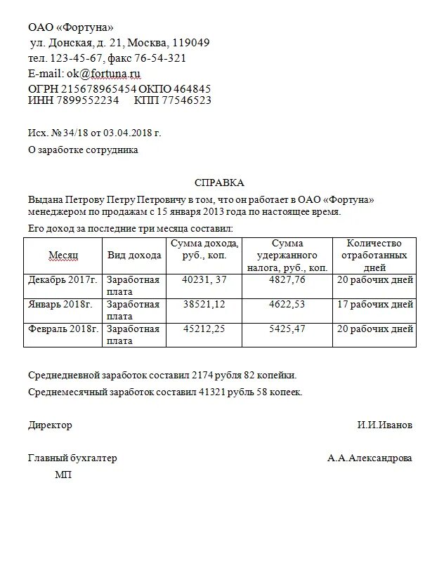 Образец справки за 6 месяцев. Форма справки о доходах для соцзащиты. Справка о доходах за последние три месяца для детского пособия. Справка о доходах за три месяца для получения детских пособий. Справка за три месяца о доходах для детского пособия.