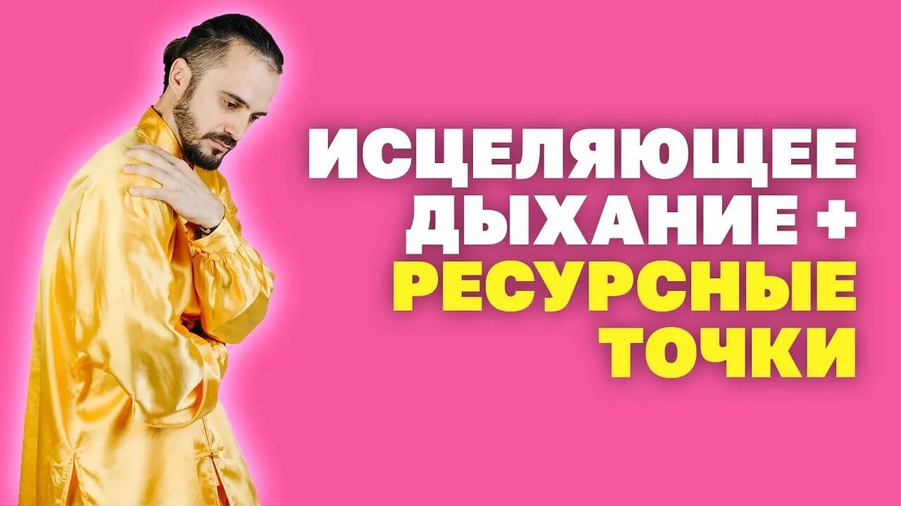 Исцеляющее движение. Исцеляющее дыхание. целительное дыхание.