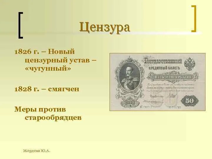 Почему цензурный устав чугунный. Почему цензурный устав чугунный