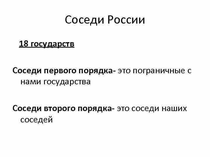 Страны соседи россии 2 порядка. Страны соседи России. Государства соседи первого порядка. Страны соседи первого порядка. Страны соседи Росси первого порядка.