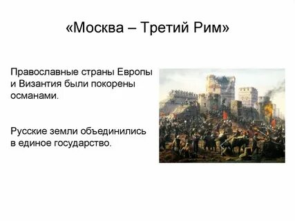 Город называемый 3 римом