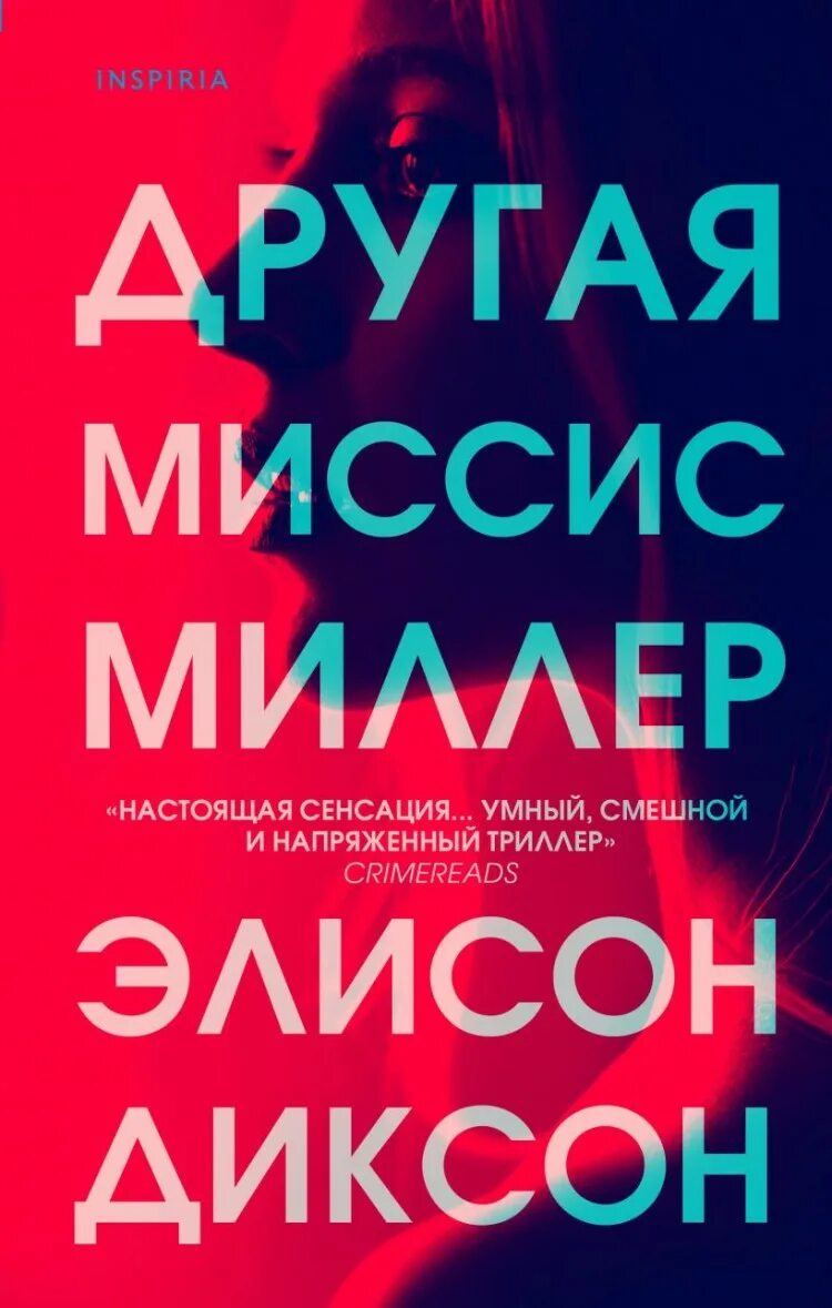 Миссис миллер. Другая миссис Миллер. Диксон, э., 2021 книга обложка. Книга миссис Миллер. Другая миссис Миллер книга. Диксон Элисон - другая миссис Миллер.