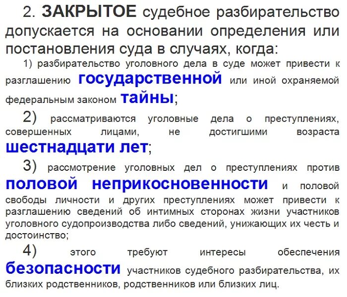 Закрытое уголовное разбирательство. Основания для проведения закрытого судебного заседания. Причины закрытого судебного заседания. Закрытые судебные заседания в каких случаях. Рассмотрение дела в закрытом судебном заседании.