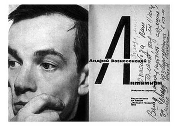 Антимиры вознесенский. Вознесенский портрет. Антимиры вознесенский. Вознесенский афиша. Вознесенский афиша.