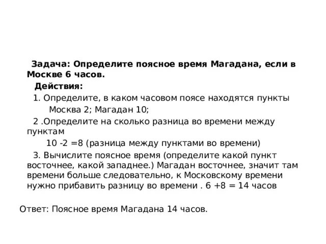 Задачи на поясное время. Задания на определение поясного времени. Определите поясное время если в Москве 6 часов. Задача определите время Магадана если в Москве 6 часов.