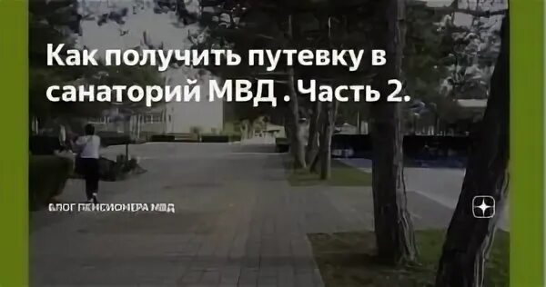 Санаторий для пенсионера МВД. Путевки в санатории МВД на 3 квартал 2020 года. Анапа Юность МВД санаторий график заезда.