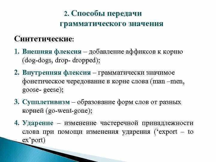 Внутренняя флексия в русском языке. Флексия это в русском языке. Флексия грамматическое значение. Флексии глаголов.