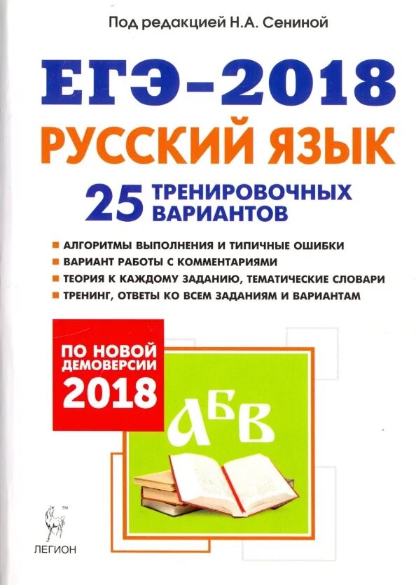 Подготовка к егэ по русскому книга. Сенина легион русский егэ. Егэ русский язык сенина. Русский язык подготовка к егэ 2017. Гиа 9 русский язык подготовка к гиа 2014 под редакцией н.