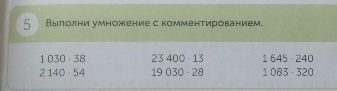 Вычислите 7 57 3 7 7. Выполни умножение. Умножение с комментированием. Выполни умножение 13 умножить на 2 столбиком. Выполнить умножение столбиком 317х2109х6.