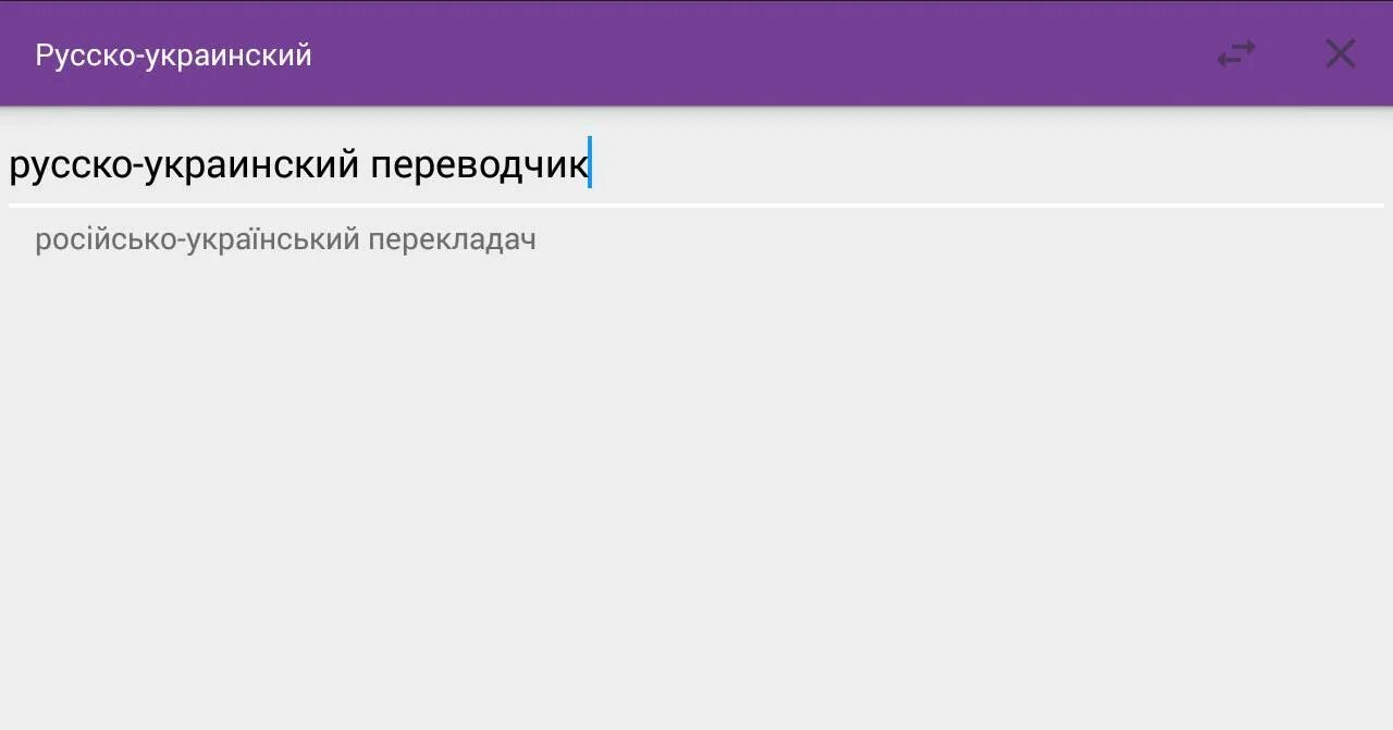 Русско-украинский переводчик. Переводчик русско-украинский переводчик. Переводчик с русского на украинский. Переводчик рус укр. Переводчик с узбекского на русский голосовой точный