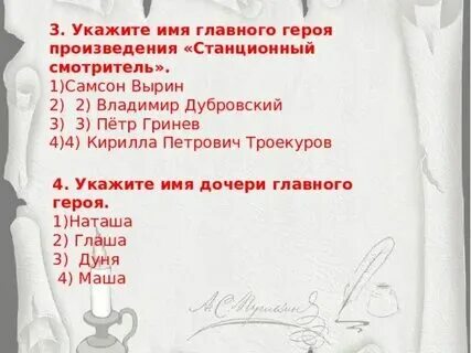 Тест по рассказу станционный смотритель 7 класс. Тест по рассказу станционный смотритель с ответами. Тест по рассказу станционный смотритель 7 класс. Станционный смотритель тест. Вопросы по станционному смотрителю 7 класс с ответами.