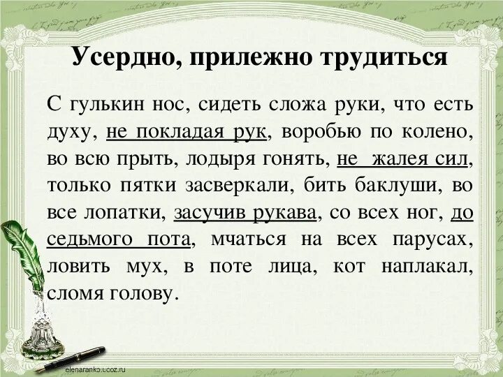 Усердно это значит. Весь день как Проклятый сегодня сидел не покладая рук. Коль хочешь радости отчизне трудись не покладая