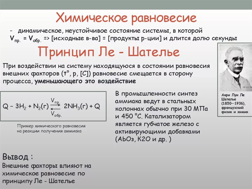 Q реакции необходимо для смещения. Химическое равновесие принцип Ле Шателье. Равновесие в химических реакциях принцип Ле Шателье. Химическое равновесие это в химии. Понятие о химическом равновесии.