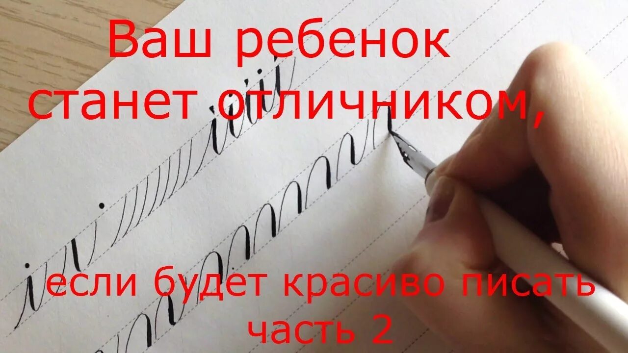 Как научиться писать быстрее и красивее. Как научить ребенка красиво писать. как научиться красиво писать ребенку. как научить ребенка быстро писать. как научиться писать красиво и быстро.