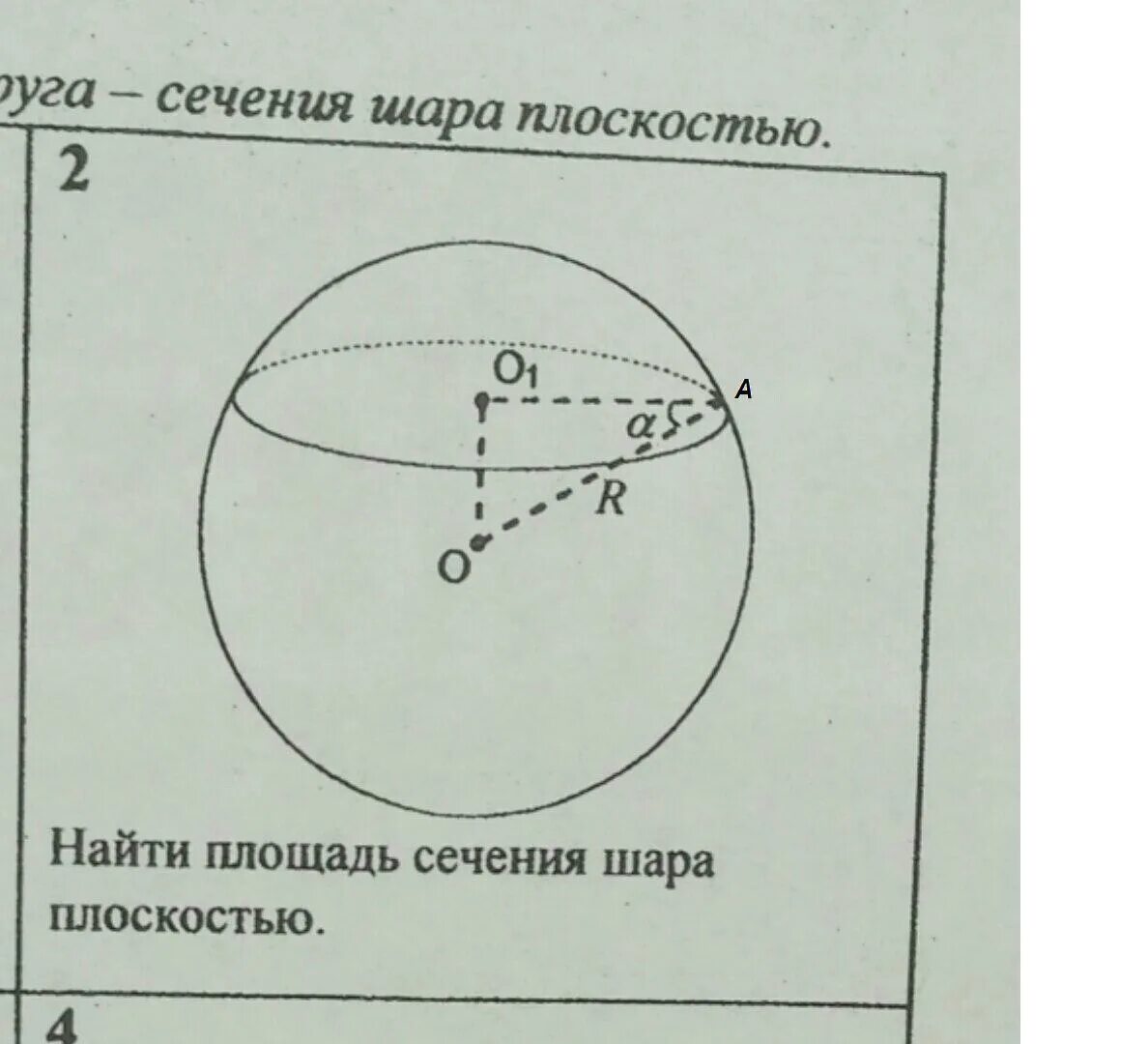 Как найти сечение шара. Найдите площадь сечения шара плоскостью. Найти площадь сечения шара. Площадь сечения шара плоскостью. Нахождение сечения ШПРП.