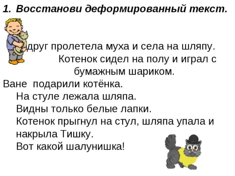 В предложении шляпа упала в воду. Карточки деформированный текст. Восстанови деформированный текст. Задание 2 класс восстановление деформированного текста;. Работа с деформированным текстом упражнения.